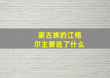 蒙古族的江格尔主要说了什么