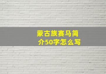 蒙古族赛马简介50字怎么写