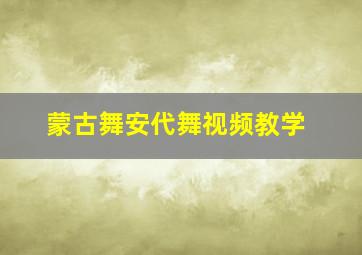 蒙古舞安代舞视频教学