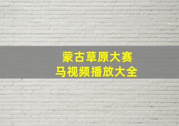 蒙古草原大赛马视频播放大全