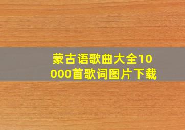 蒙古语歌曲大全10000首歌词图片下载