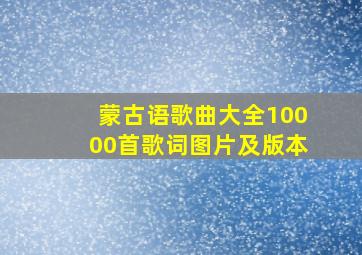 蒙古语歌曲大全10000首歌词图片及版本