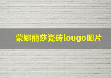 蒙娜丽莎瓷砖lougo图片