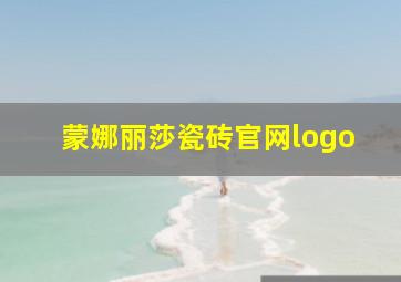 蒙娜丽莎瓷砖官网logo