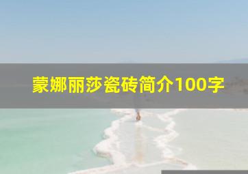 蒙娜丽莎瓷砖简介100字