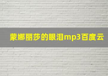 蒙娜丽莎的眼泪mp3百度云