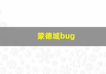 蒙德城bug