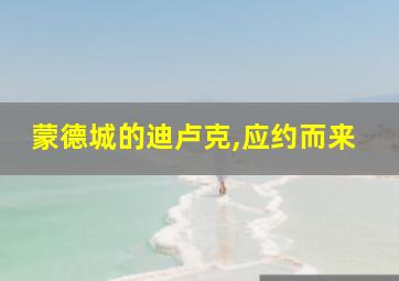 蒙德城的迪卢克,应约而来