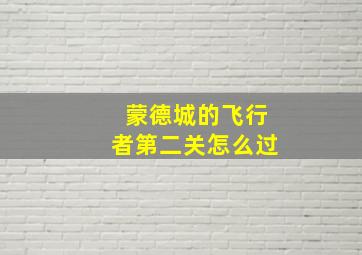 蒙德城的飞行者第二关怎么过