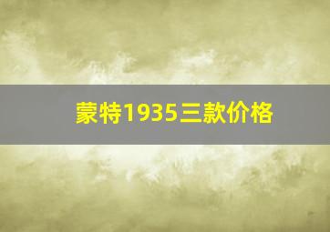 蒙特1935三款价格