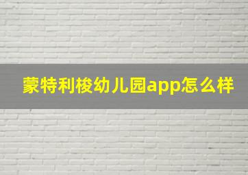 蒙特利梭幼儿园app怎么样