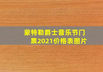 蒙特勒爵士音乐节门票2021价格表图片