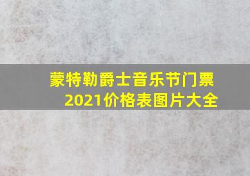 蒙特勒爵士音乐节门票2021价格表图片大全