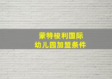 蒙特梭利国际幼儿园加盟条件