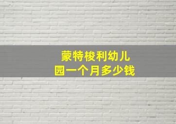 蒙特梭利幼儿园一个月多少钱