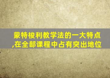 蒙特梭利教学法的一大特点,在全部课程中占有突出地位