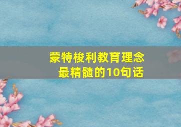 蒙特梭利教育理念最精髓的10句话