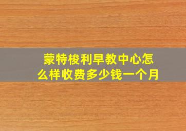 蒙特梭利早教中心怎么样收费多少钱一个月