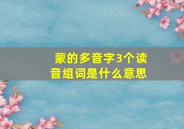 蒙的多音字3个读音组词是什么意思