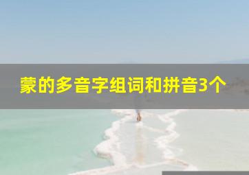 蒙的多音字组词和拼音3个