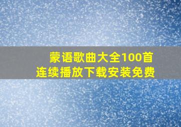 蒙语歌曲大全100首连续播放下载安装免费