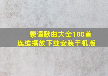 蒙语歌曲大全100首连续播放下载安装手机版