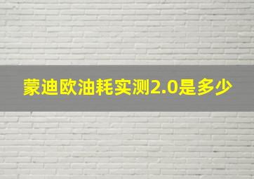 蒙迪欧油耗实测2.0是多少