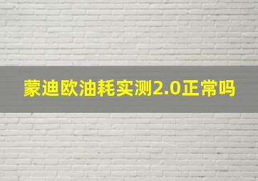 蒙迪欧油耗实测2.0正常吗