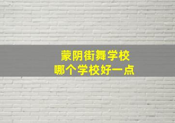 蒙阴街舞学校哪个学校好一点