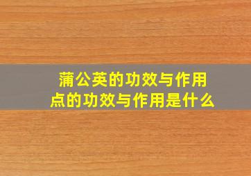 蒲公英的功效与作用点的功效与作用是什么