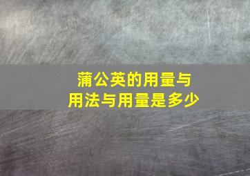 蒲公英的用量与用法与用量是多少