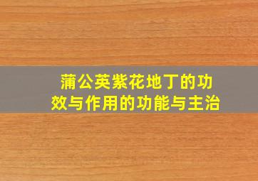 蒲公英紫花地丁的功效与作用的功能与主治