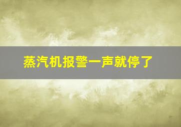 蒸汽机报警一声就停了