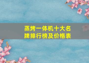 蒸烤一体机十大名牌排行榜及价格表