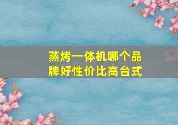 蒸烤一体机哪个品牌好性价比高台式