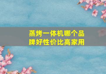 蒸烤一体机哪个品牌好性价比高家用