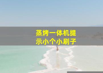 蒸烤一体机提示小个小刷子