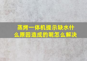 蒸烤一体机提示缺水什么原因造成的呢怎么解决