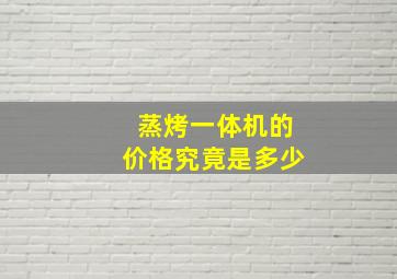 蒸烤一体机的价格究竟是多少