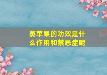 蒸苹果的功效是什么作用和禁忌症呢