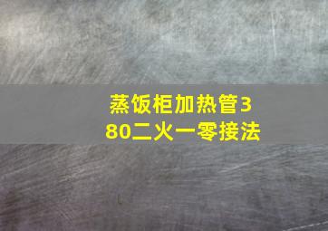 蒸饭柜加热管380二火一零接法