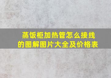 蒸饭柜加热管怎么接线的图解图片大全及价格表