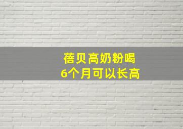 蓓贝高奶粉喝6个月可以长高