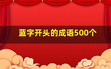 蓝字开头的成语500个