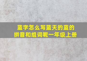 蓝字怎么写蓝天的蓝的拼音和组词呢一年级上册