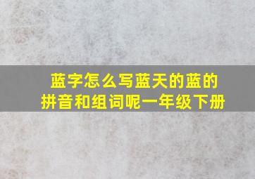 蓝字怎么写蓝天的蓝的拼音和组词呢一年级下册