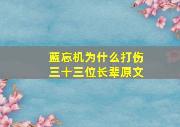 蓝忘机为什么打伤三十三位长辈原文