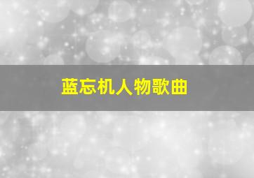 蓝忘机人物歌曲