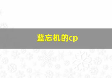 蓝忘机的cp