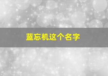 蓝忘机这个名字